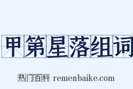 甲第星落组词是什么意思的图片